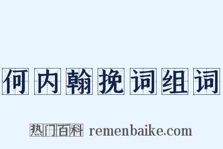 何内翰挽词组词是什么意思的图片